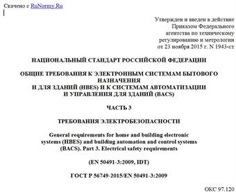 "ГОСТ Р 56749-2015/EN 50491-3:2009. Национальный стандарт Российской Федерации. Общие требования к электронным системам бытового назначения и для зданий (HBES) и к системам автоматизации и управления для зданий (BACS). Часть 3. Требования электробезопасности"