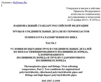 "ГОСТ Р ИСО 2507-2-2015. Национальный стандарт Российской Федерации. Трубы и соединительные детали из термопластов. Температура размягчения по Вика. Часть 2. Условия испытания труб и соединительных деталей из непластифицированного поливинилхлорида, хлорированного поливинилхлорида и труб из ударопрочного поливинилхлорида"