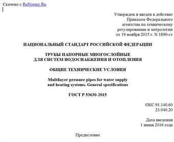"ГОСТ Р 53630-2015. Национальный стандарт Российской Федерации. Трубы напорные многослойные для систем водоснабжения и отопления. Общие технические условия"