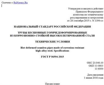 "ГОСТ Р 56594-2015. Национальный стандарт Российской Федерации. Трубы бесшовные горячедеформированные из коррозионно-стойкой высоколегированной стали. Технические условия"