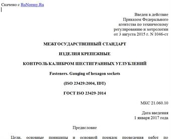 "ГОСТ ISO 23429-2014. Межгосударственный стандарт. Изделия крепежные. Контроль калибром шестигранных углублений"