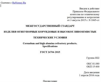 "ГОСТ 24704-2015. Межгосударственный стандарт. Изделия огнеупорные корундовые и высокоглиноземистые. Технические условия"