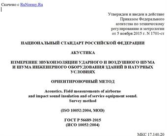 "ГОСТ Р 56689-2015 (ИСО 10052:2004). Национальный стандарт Российской Федерации. Акустика. Измерение звукоизоляции ударного и воздушного шума и шума инженерного оборудования зданий в натурных условиях. Ориентировочный метод"
