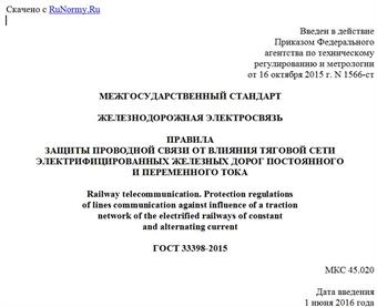 "ГОСТ 33398-2015. Межгосударственный стандарт. Железнодорожная электросвязь. Правила защиты проводной связи от влияния тяговой сети электрифицированных железных дорог постоянного и переменного тока"