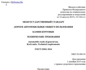 "ГОСТ 32961-2014. Межгосударственный стандарт. Дороги автомобильные общего пользования. Камни бортовые. Технические требования"
