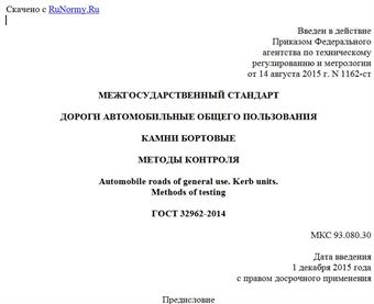 "ГОСТ 32962-2014. Межгосударственный стандарт. Дороги автомобильные общего пользования. Камни бортовые. Методы контроля"