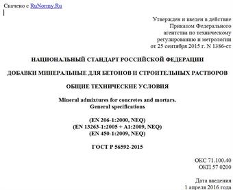 "ГОСТ Р 56592-2015. Национальный стандарт Российской Федерации. Добавки минеральные для бетонов и строительных растворов. Общие технические условия"