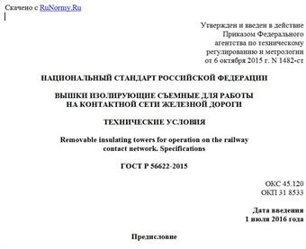 "ГОСТ Р 56622-2015. Национальный стандарт Российской Федерации. Вышки изолирующие съемные для работы на контактной сети железной дороги. Технические условия"