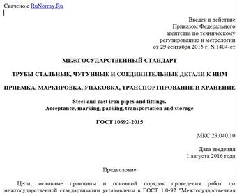 "ГОСТ 10692-2015. Межгосударственный стандарт. Трубы стальные, чугунные и соединительные детали к ним. Приемка, маркировка, упаковка, транспортирование и хранение"