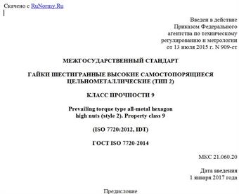 "ГОСТ ISO 7720-2014. Межгосударственный стандарт. Гайки шестигранные высокие самостопорящиеся цельнометаллические (тип 2). Класс прочности 9"