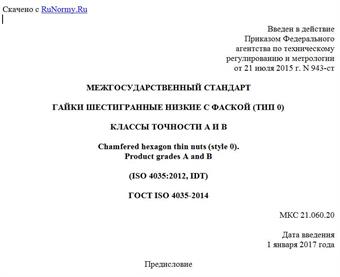 "ГОСТ ISO 4035-2014. Межгосударственный стандарт. Гайки шестигранные низкие с фаской (тип 0). Классы точности A и B"
