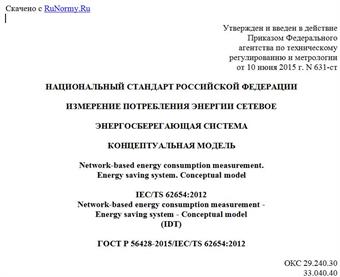 "ГОСТ Р 56428-2015/IEC/TS 62654:2012. Национальный стандарт Российской Федерации. Измерение потребления энергии сетевое. Энергосберегающая система. Концептуальная модель"
