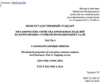 "ГОСТ ISO 3506-4-2014. Межгосударственный стандарт. Механические свойства крепежных изделий из коррозионно-стойкой нержавеющей стали. Часть 4. Самонарезающие винты"
