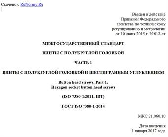 "ГОСТ ISO 7380-1-2014. Межгосударственный стандарт. Винты с полукруглой головкой. Часть 1. Винты с полукруглой головкой и шестигранным углублением"