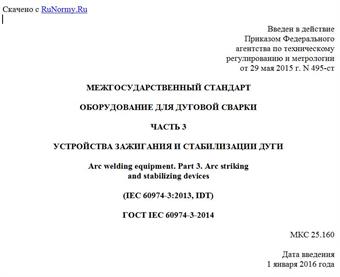 "ГОСТ IEC 60974-3-2014. Межгосударственный стандарт. Оборудование для дуговой сварки. Часть 3. Устройства зажигания и стабилизации дуги"