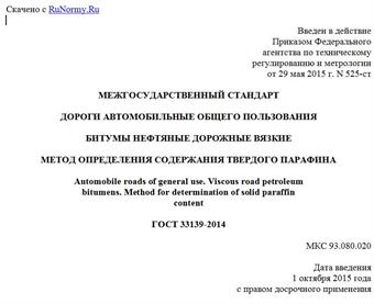 "ГОСТ 33139-2014. Межгосударственный стандарт. Дороги автомобильные общего пользования. Битумы нефтяные дорожные вязкие. Метод определения содержания твердого парафина"