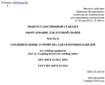 "ГОСТ IEC 60974-12-2014. Межгосударственный стандарт. Оборудование для дуговой сварки. Часть 12. Соединительные устройства для сварочных кабелей"