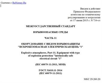"ГОСТ 31610.11-2014 (IEC 60079-11:2011). Межгосударственный стандарт. Взрывоопасные среды. Часть 11. Оборудование с видом взрывозащиты "искробезопасная электрическая цепь "i"