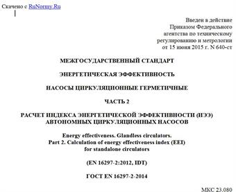 "ГОСТ EN 16297-2-2014. Межгосударственный стандарт. Энергетическая эффективность. Насосы циркуляционные герметичные. Часть 2. Расчет индекса энергетической эффективности (ИЭЭ) автономных циркуляционных насосов"