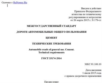 "ГОСТ 33174-2014. Межгосударственный стандарт. Дороги автомобильные общего пользования. Цемент. Технические требования"