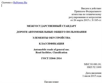"ГОСТ 32846-2014. Межгосударственный стандарт. Дороги автомобильные общего пользования. Элементы обустройства. Классификация"