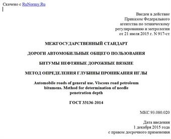 "ГОСТ 33136-2014. Межгосударственный стандарт. Дороги автомобильные общего пользования. Битумы нефтяные дорожные вязкие. Метод определения глубины проникания иглы"
