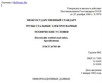 "ГОСТ 10705-80. Межгосударственный стандарт. Трубы стальные электросварные. Технические условия"