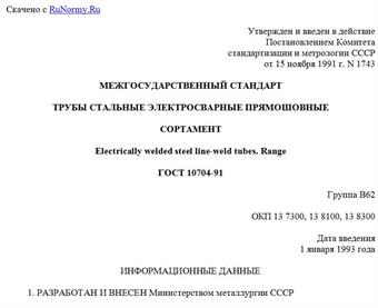 "ГОСТ 10704-91. Межгосударственный стандарт. Трубы стальные электросварные прямошовные. Сортамент"