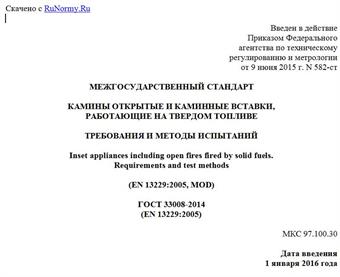 "ГОСТ 33008-2014 (EN 13229:2005). Межгосударственный стандарт. Камины открытые и каминные вставки, работающие на твердом топливе. Требования и методы испытаний"