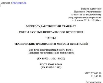 "ГОСТ 33009.1-2014 (EN 15502-1:2012). Межгосударственный стандарт. Котлы газовые центрального отопления. Часть 1. Технические требования и методы испытаний"