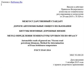 "ГОСТ 33143-2014. Межгосударственный стандарт. Дороги автомобильные общего пользования. Битумы нефтяные дорожные вязкие. Метод определения температуры хрупкости по Фраасу"