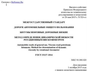 "ГОСТ 33137-2014. Межгосударственный стандарт. Дороги автомобильные общего пользования. Битумы нефтяные дорожные вязкие. Метод определения динамической вязкости ротационным вискозиметром"