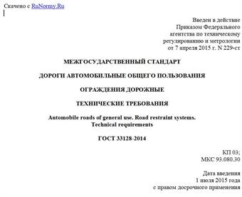 "ГОСТ 33128-2014. Межгосударственный стандарт. Дороги автомобильные общего пользования. Ограждения дорожные. Технические требования"