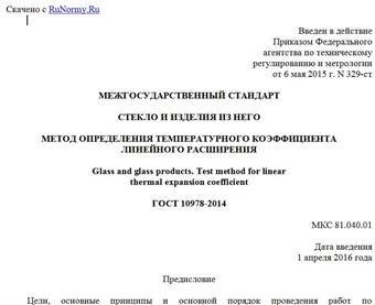 "ГОСТ 10978-2014. Межгосударственный стандарт. Стекло и изделия из него. Метод определения температурного коэффициента линейного расширения"