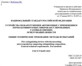 "ГОСТ Р 56459-2015. Национальный стандарт Российской Федерации. Устройства пожаротушения автономные с применением термоактивируемых микрокапсулированных газовыделяющих огнетушащих веществ. Общие технические требования. Методы испытаний"