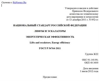 "ГОСТ Р 54764-2011. Национальный стандарт Российской Федерации. Лифты и эскалаторы. Энергетическая эффективность"