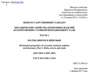 "ГОСТ ISO 3506-1-2014. Межгосударственный стандарт. Механические свойства крепежных изделий из коррозионно-стойкой нержавеющей стали. Часть 1. Болты, винты и шпильки"