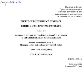 "ГОСТ ISO 7380-2-2014. Межгосударственный стандарт. Винты с полукруглой головкой. Часть 2. Винты с полукруглой головкой с буртом и шестигранным углублением"
