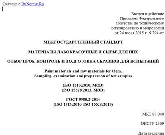 "ГОСТ 9980.2-2014 (ISO 1513:2010, ISO 15528:2013). Межгосударственный стандарт. Материалы лакокрасочные и сырье для них. Отбор проб, контроль и подготовка образцов для испытаний"