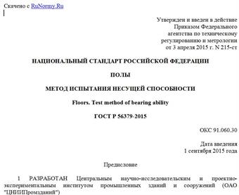 "ГОСТ Р 56379-2015. Национальный стандарт Российской Федерации. Полы. Метод испытания несущей способности"