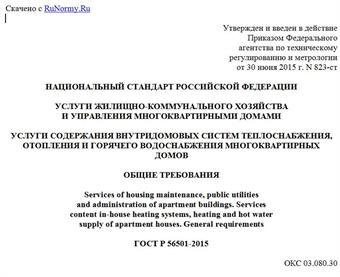 "ГОСТ Р 56501-2015. Национальный стандарт Российской Федерации. Услуги жилищно-коммунального хозяйства и управления многоквартирными домами. Услуги содержания внутридомовых систем теплоснабжения, отопления и горячего водоснабжения многоквартирных домов. Общие требования"