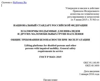 "ГОСТ Р 56421-2015. Национальный стандарт Российской Федерации. Платформы подъемные для инвалидов и других маломобильных групп населения. Общие требования безопасности при эксплуатации"