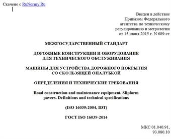 "ГОСТ ISO 16039-2014. Межгосударственный стандарт. Дорожные конструкции и оборудование для технического обслуживания. Машины для устройства дорожного покрытия со скользящей опалубкой. Определения и технические требования"