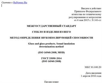 "ГОСТ 33090-2014 (ISO 16940:2008). Межгосударственный стандарт. Стекло и изделия из него. Метод определения звукоизолирующей способности"