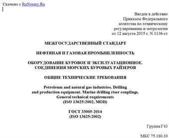 "ГОСТ 33005-2014 (ISO 13625:2002). Межгосударственный стандарт. Нефтяная и газовая промышленность. Оборудование буровое и эксплуатационное. Соединения морских буровых райзеров. Общие технические требования"