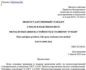 "ГОСТ 32999-2014. Межгосударственный стандарт. Стекло и изделия из него. Метод испытания на стойкость к соляному туману"