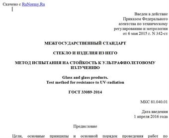 "ГОСТ 33089-2014. Межгосударственный стандарт. Стекло и изделия из него. Метод испытания на стойкость к ультрафиолетовому излучению"