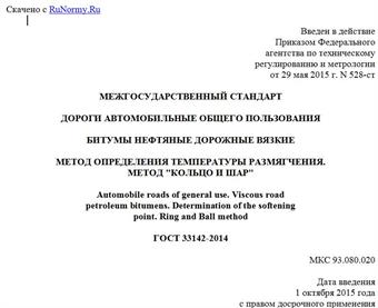 "ГОСТ 33142-2014. Межгосударственный стандарт. Дороги автомобильные общего пользования. Битумы нефтяные дорожные вязкие. Метод определения температуры размягчения. Метод "Кольцо и Шар"