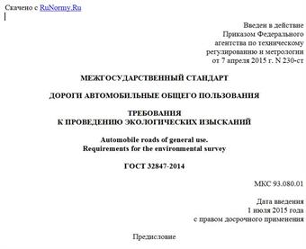 "ГОСТ 32847-2014. Межгосударственный стандарт. Дороги автомобильные общего пользования. Требования к проведению экологических изысканий"