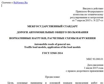 "ГОСТ 32960-2014. Межгосударственный стандарт. Дороги автомобильные общего пользования. Нормативные нагрузки, расчетные схемы нагружения"